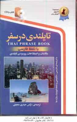 تایلندی در سفر ( نرگس حیدری منجیلی ) همراه با سی دی