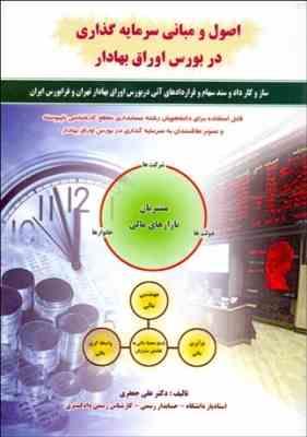 اصول و مبانی سرمایه گذاری در بورس اوراق بهادار ( علی جعفری )