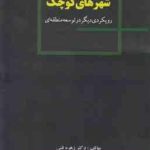 شهرهای کوچک ( زهره فنی ) رویکردی دیگر در توسعه منطقه ای