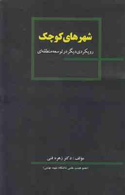 شهرهای کوچک ( زهره فنی ) رویکردی دیگر در توسعه منطقه ای