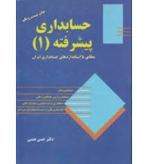 حسابداری پیشرفته1 مطابق با استاندارد های حسابداری ایران(با تجدید نظر کامل)