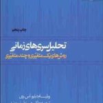 تحلیل سریهای زمانی روشهای یک متغیره و چند متغیره ( ویلیام دبلیو .ای .وس دکتر حسینعلی نیرومند )