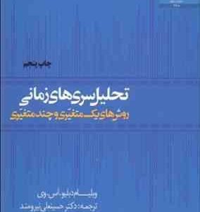 تحلیل سریهای زمانی روشهای یک متغیره و چند متغیره ( ویلیام دبلیو .ای .وس دکتر حسینعلی نیرومند )