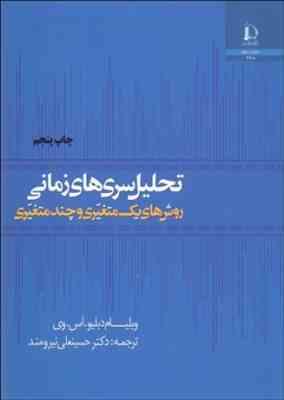 تحلیل سریهای زمانی روشهای یک متغیره و چند متغیره ( ویلیام دبلیو .ای .وس دکتر حسینعلی نیرومند )