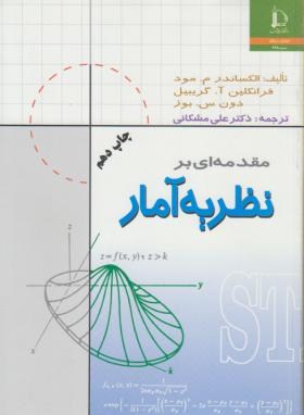 مقدمه ای بر نظریه آمار ( مود گریبیل بوز مشکانی )