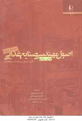 اصول مهندسی صنایع غذایی ( آرپائول سینگ دنیس آرهلدمان سید علی مرتضوی )