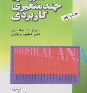 تحلیل آماری چند متغیری کاربردی ( ریچارد آ. جانسون دین دبلیو. ویچرن دکتر حسینعلی نیرومند )