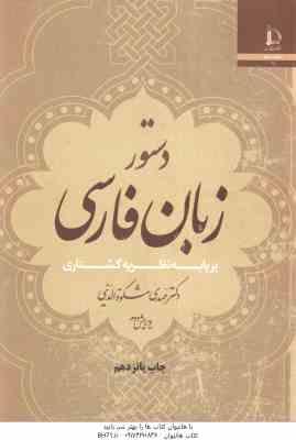 دستور زبان فارسی ( مهدی مشکوه الدینی ) بر پایه نظریه گشتاری ویرایش 2