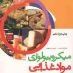 میکروبیولوژی مواد غذایی ( فریزیر ستهوف مرتضوی کاشانی نژاد ضیاءالحق )