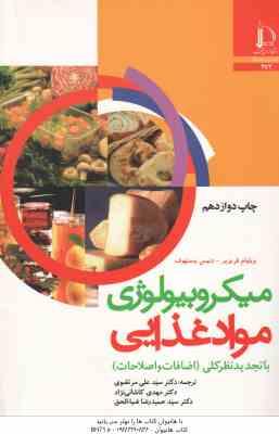 میکروبیولوژی مواد غذایی ( فریزیر ستهوف مرتضوی کاشانی نژاد ضیاءالحق )