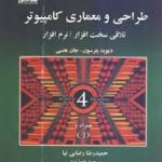 طراحی و معماری کامپیوتر ویرایش چهارم ( دیوید پترسون جان هنسی حمید رضا رضایی نیا مسعود هوشمند )