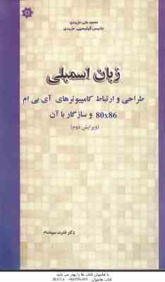 زبان اسمبلی ( مزیدی گیلیسپی مزیدی سپیدنام ) طراحی و ارتباط کامپیوتر های آی بی ام 80x86 و سازگار