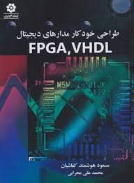 طراحی خودکار مدارهای دیجیتال fpga.vhdl