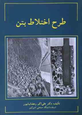 طرح اختلاط بتن ( علی اکبر رمضانیانپور )