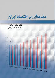مقدمه ای بر اقتصاد ایران ( عباس شاکری )