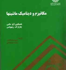 مکانیزم و دینامیک ماشینها ( اچ مابی اف رینهولتس کاشفی مهدیقلی )