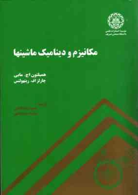 مکانیزم و دینامیک ماشینها ( اچ مابی اف رینهولتس کاشفی مهدیقلی )