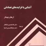 آشنایی با فرایند های تصادفی ( ارهان چینلار غلامحسین شاهکار )