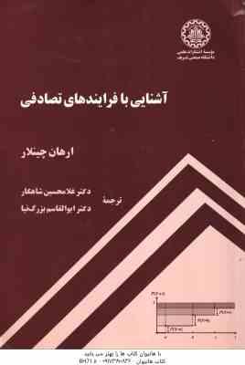 آشنایی با فرایند های تصادفی ( ارهان چینلار غلامحسین شاهکار )