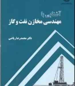 آشنایی با مهندسی مخازن نفت و گاز ( محمد رضا ریاضی )