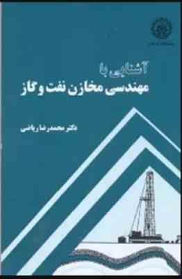 آشنایی با مهندسی مخازن نفت و گاز ( محمد رضا ریاضی )