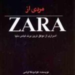 مردی از ZARA : اسراری از موفق ترین برند لباس دنیا ( کوادونگا اوشی سونیا سینگ )