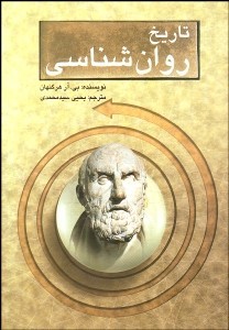 تاریخ روان شناسی ( بی.آر هرگنهان یحیی سیدمحمدی )