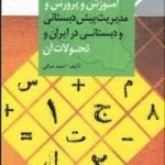 آموزش و پرورش و مدیریت پیش دبستانی و دبستانی در ایران و تحولات آن (احمد صافی)