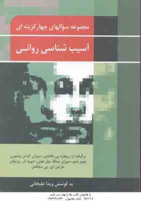 آسیب شناسی روانی ( هالجین و همکاران ویدا علیخانی ) مجموعه سوالهای چهار گزینه ای