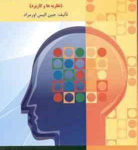 یادگیری انسان ( جین الیس اورماد یحیی سید محمدی ) نظریه ها و کاربرد ویراست 6