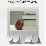 روش تحقیق در مدیریت ( غلامرضا خاکی )