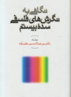 نگاهی به نگرش های فلسفی سده بیستم ( میر عبدالحسین نقیب زاده )