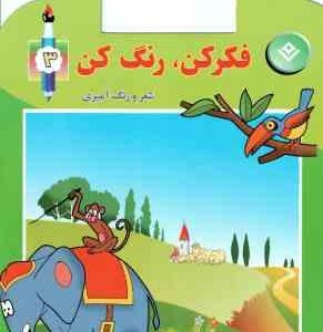 فکر کن ، رنگ کن 3 ( میرزا بهاری )