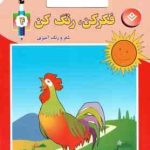 فکر کن ، رنگ کن 4 ( میرزا بهاری )