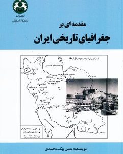 مقدمه ای بر جغرافیای تاریخی ایران ( حسن بیک محمدی )