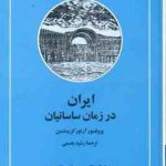 ایران در زمان ساسانیان ( آرتور امانوئل کریستن سن رشید یاسمی )