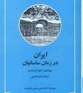 ایران در زمان ساسانیان ( آرتور امانوئل کریستن سن رشید یاسمی )