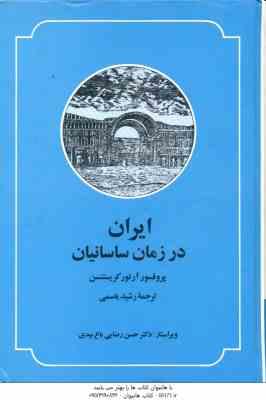 ایران در زمان ساسانیان ( آرتور امانوئل کریستن سن رشید یاسمی )