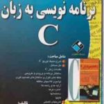 برنامه نویسی به زبان C ( طاهر لطفی عباس عاشورلو ) راهنما و مرجع کامل حل مسائل