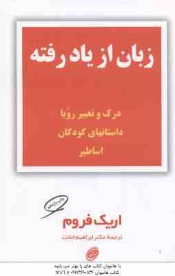 زبان از یاد رفته ( اریک فروم ابراهیم امانت ) درک و تعبیر رویا داستان های کودکان اساطیر