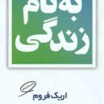 به نام زندگی ( اریک فروم اکبر تبریزی )