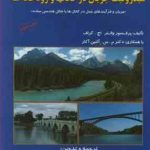 هیدرولیک جریان در کانالها و رودخانه ها ( والتر اچ گراف آلتینا کار میر علی محمدی )