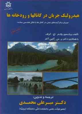 هیدرولیک جریان در کانالها و رودخانه ها ( والتر اچ گراف آلتینا کار میر علی محمدی )