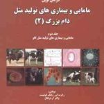 درمان نوین مامایی و بیماری های تولید مثل دام بزرگ جلد 2 ( کوئیست آر.ترلفال باتوانی )