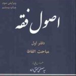 مباحثی از اصول فقه دفتر اول ( سید مصطفی محقق داماد ) مباحث الفاظ