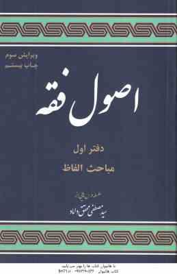 مباحثی از اصول فقه دفتر اول ( سید مصطفی محقق داماد ) مباحث الفاظ