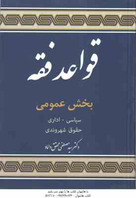 قواعد فقه جلد 5 بخش عمومی ( مصطفی محقق داماد )