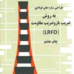 طراحی سازه های فولادی به روش ضریب بار و ضریب مقاومت LRFD ( مک کورمک فریدون ایرانی )