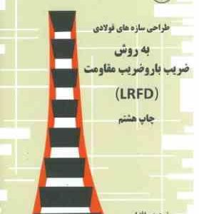 طراحی سازه های فولادی به روش ضریب بار و ضریب مقاومت LRFD ( مک کورمک فریدون ایرانی )