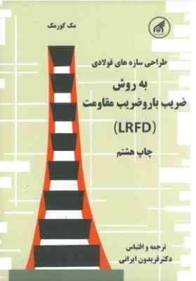 طراحی سازه های فولادی به روش ضریب بار و ضریب مقاومت LRFD ( مک کورمک فریدون ایرانی )